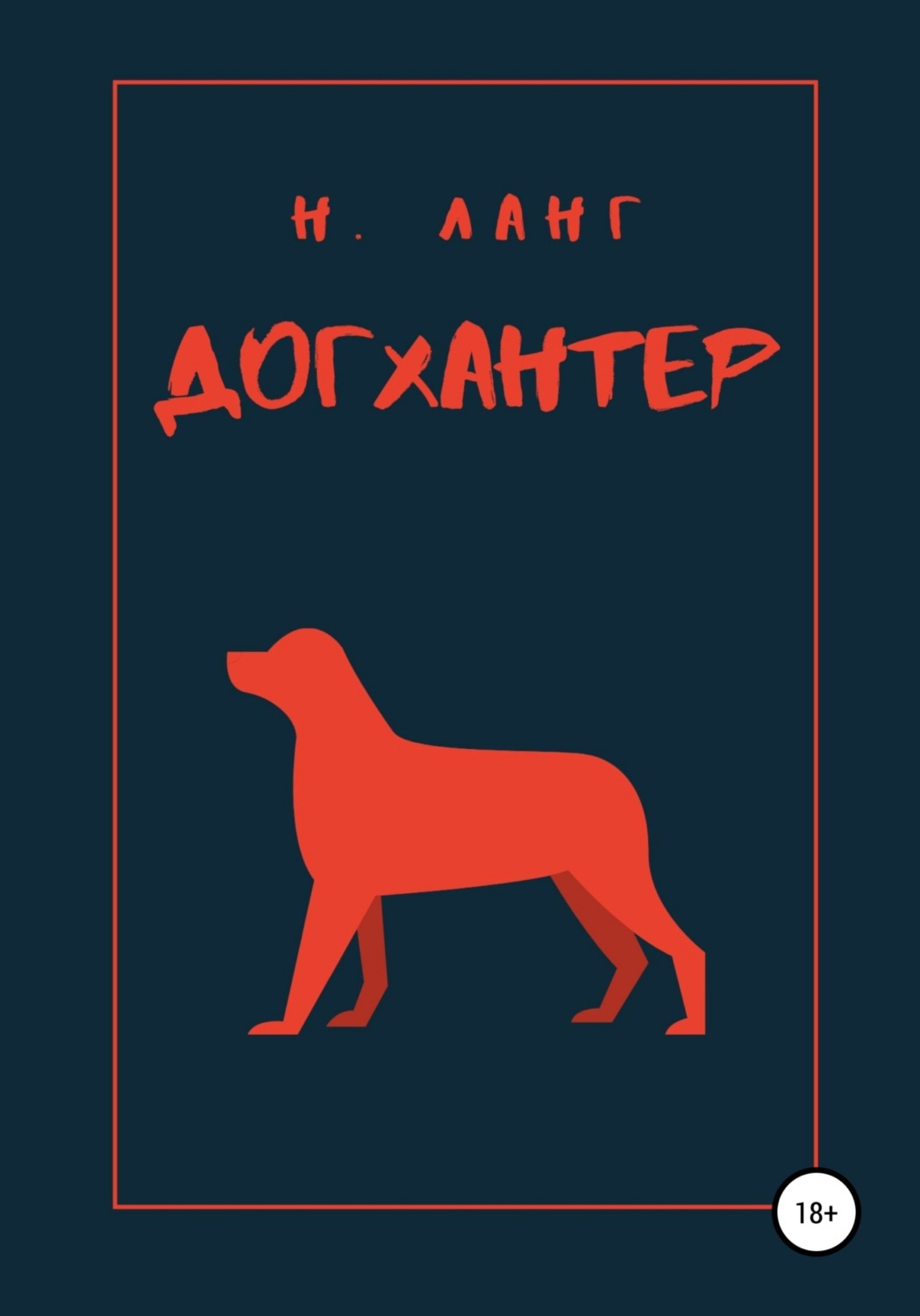 Обложка книги «Догхантер»