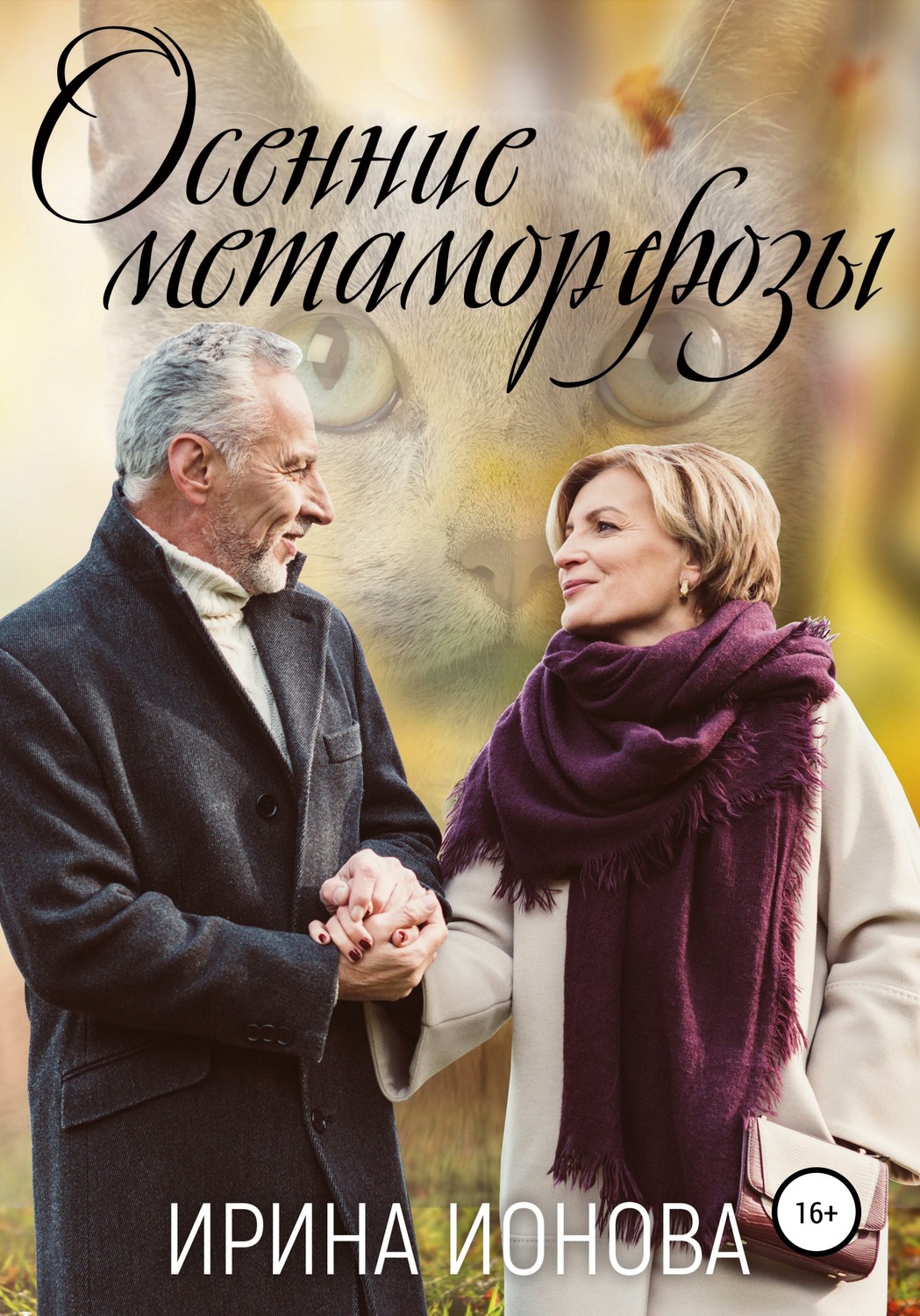 Обложка книги «Осенние метаморфозы»
