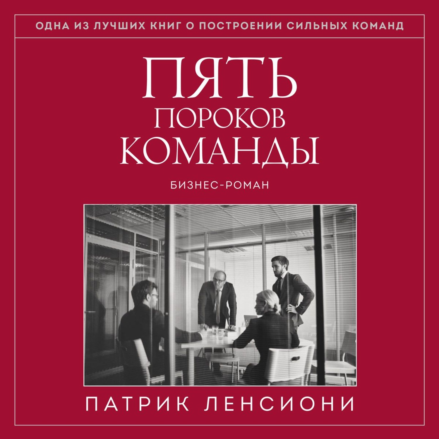 Обложка книги «Пять пороков команды»
