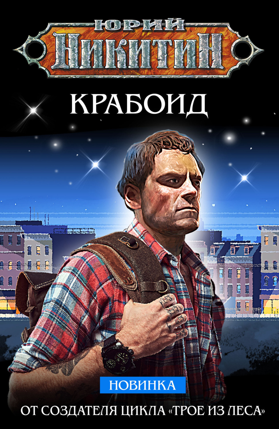 Обложка книги «Крабоид»