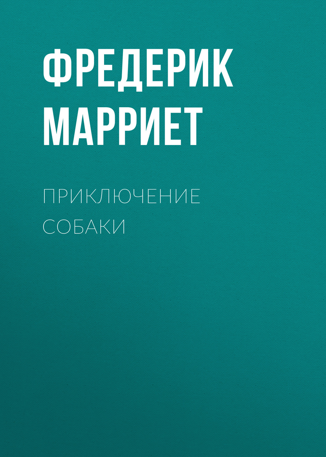 Обложка книги «Приключение собаки»
