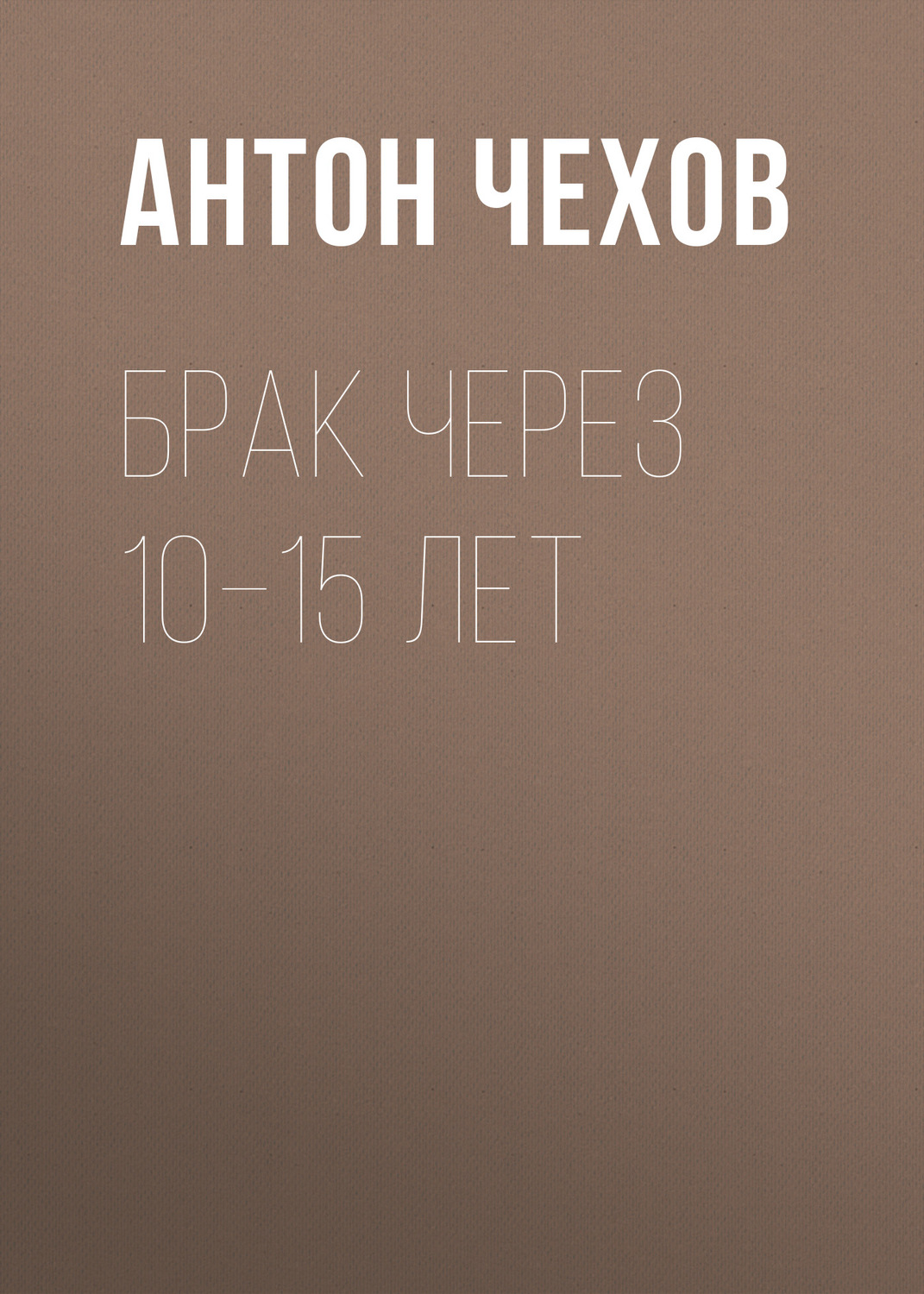 Обложка книги «Брак через 10–15 лет»
