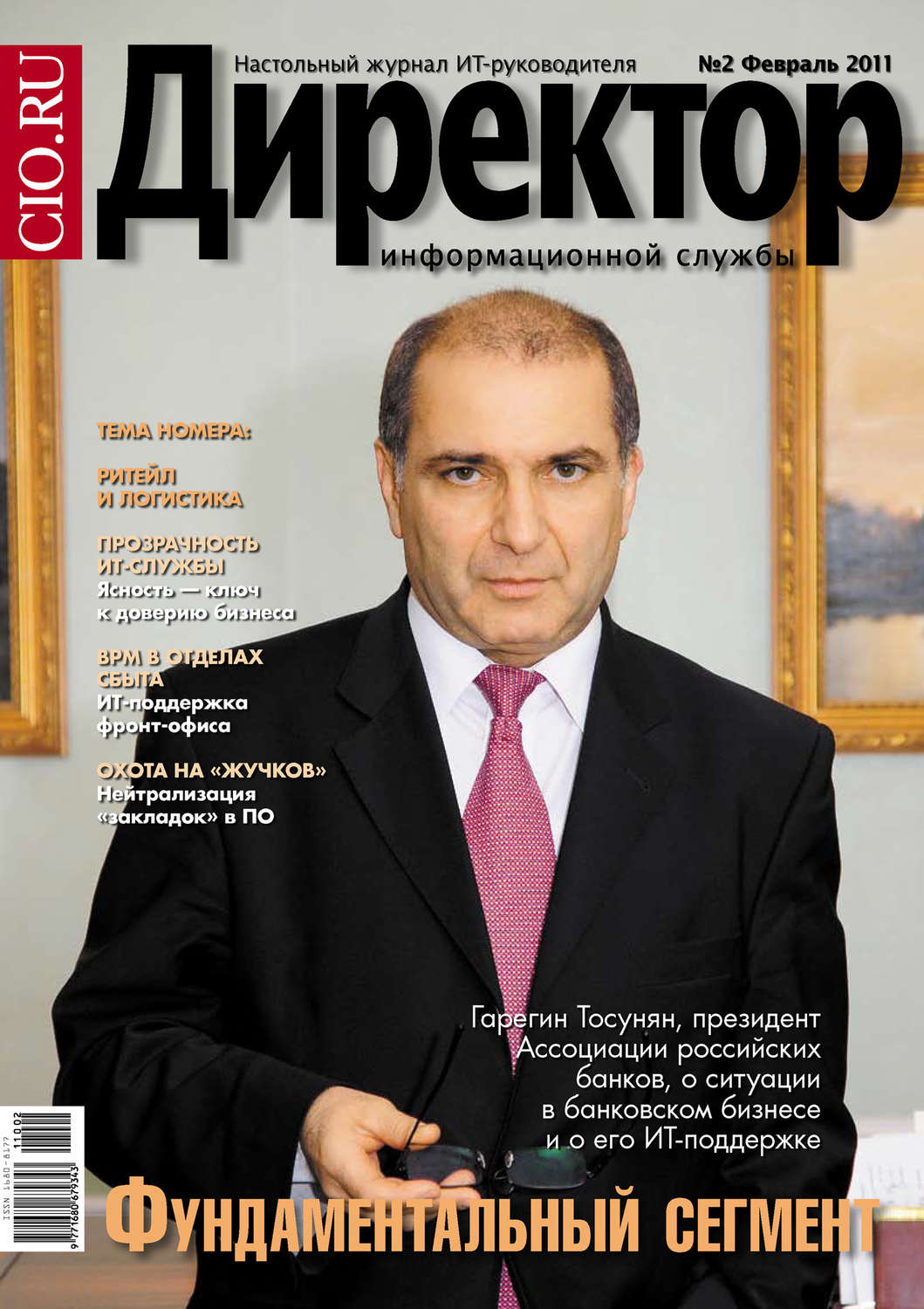 Обложка книги «Директор информационной службы №02/2011»