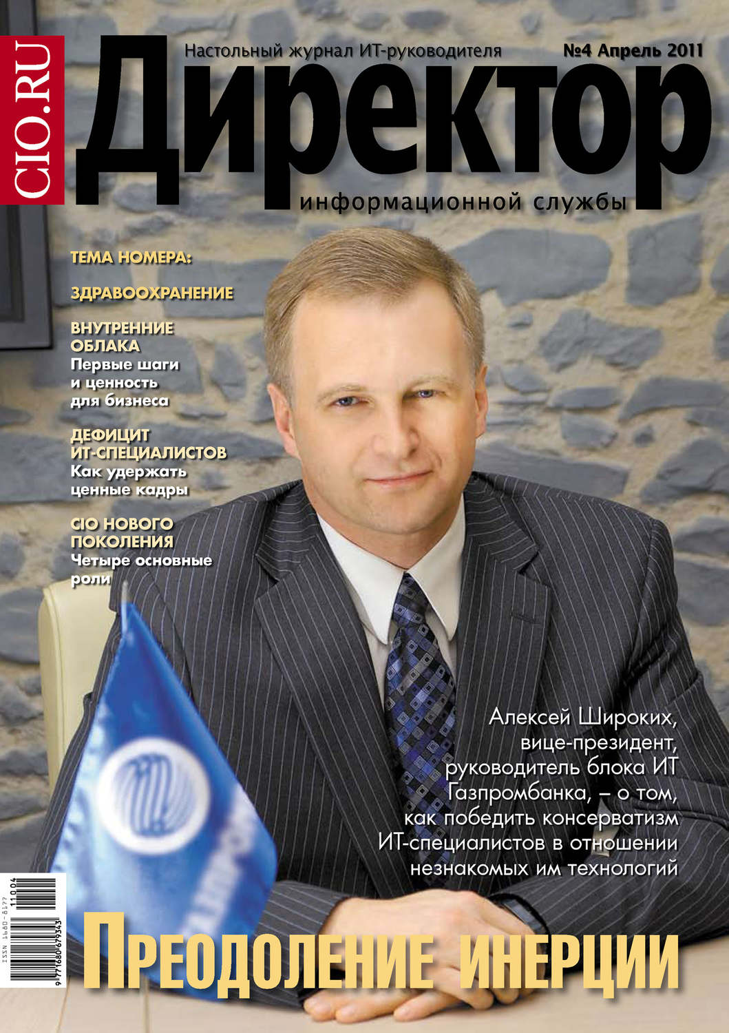 Обложка книги «Директор информационной службы №04/2011»