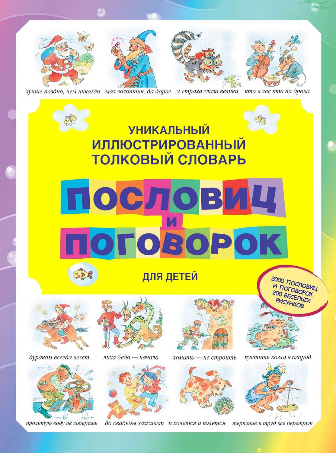 Обложка книги «Уникальный иллюстрированный толковый словарь пословиц и поговорок для детей»