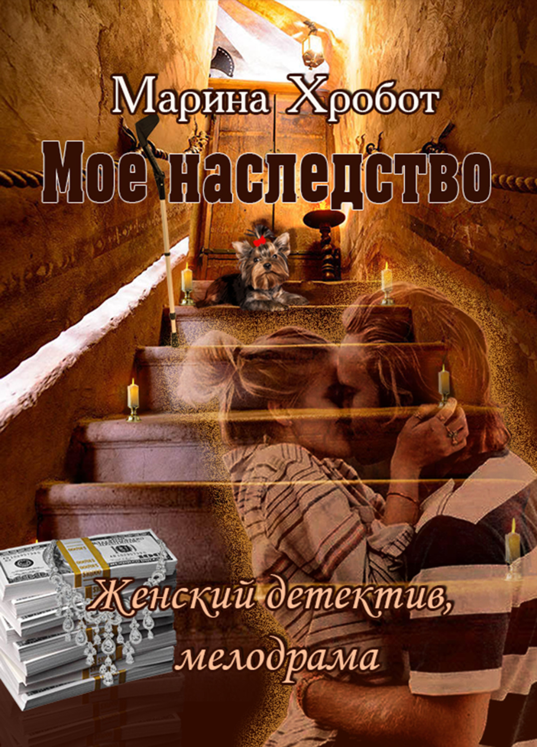 Обложка книги «Моё наследство»
