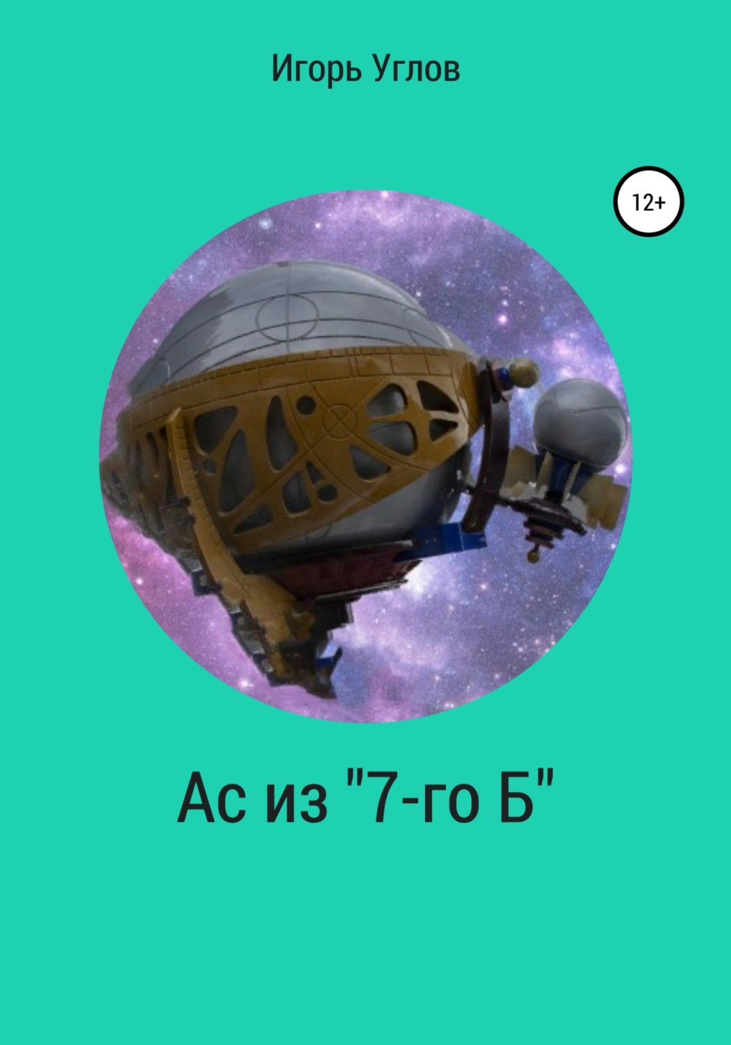 Обложка книги «Ас из «7-го Б»»