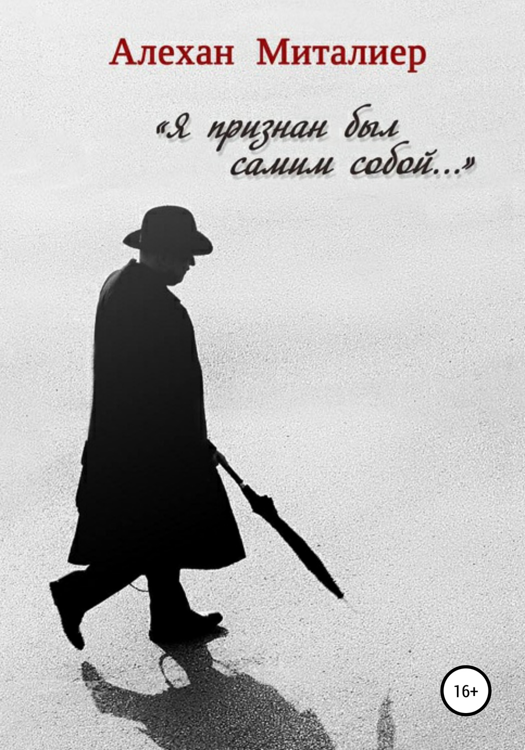 Обложка книги «Я признан был самим собой»