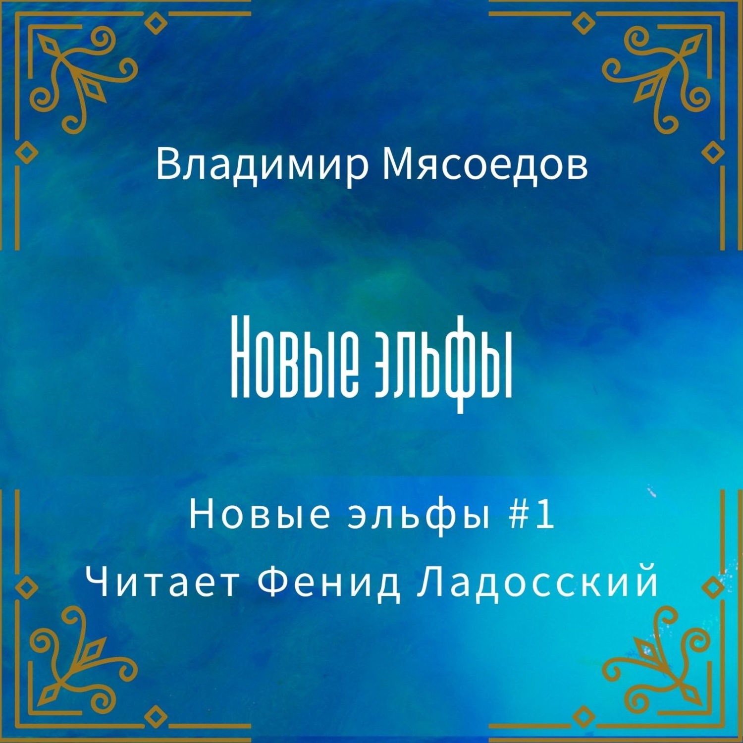 Обложка книги «Новые эльфы»