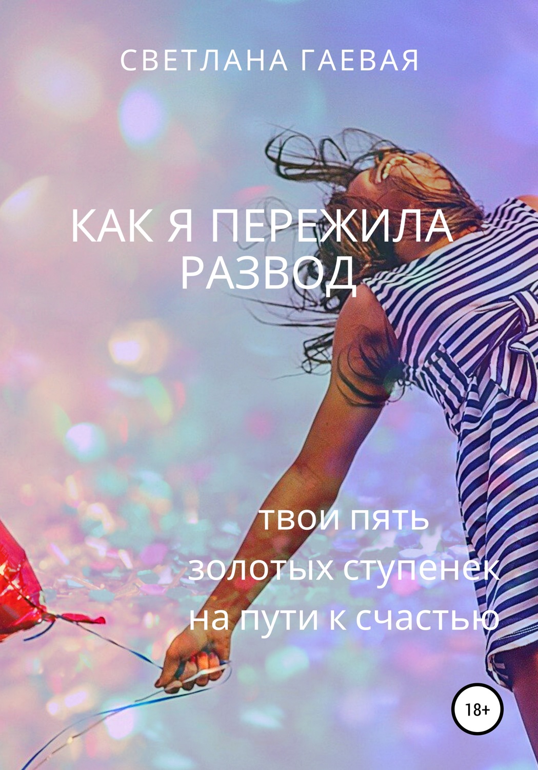 Обложка книги «Как я пережила развод. Твои пять золотых ступенек на пути к счастью»