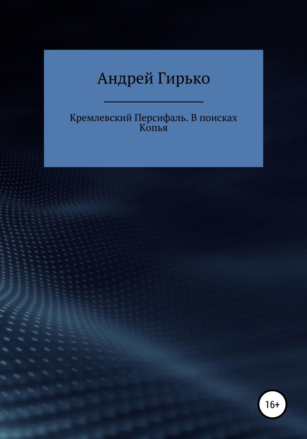 Обложка книги «Кремлевский Персифаль. В поисках копья»