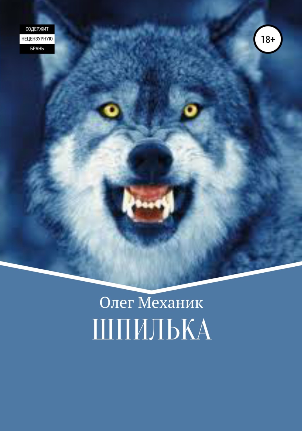 Обложка книги «Шпилька»