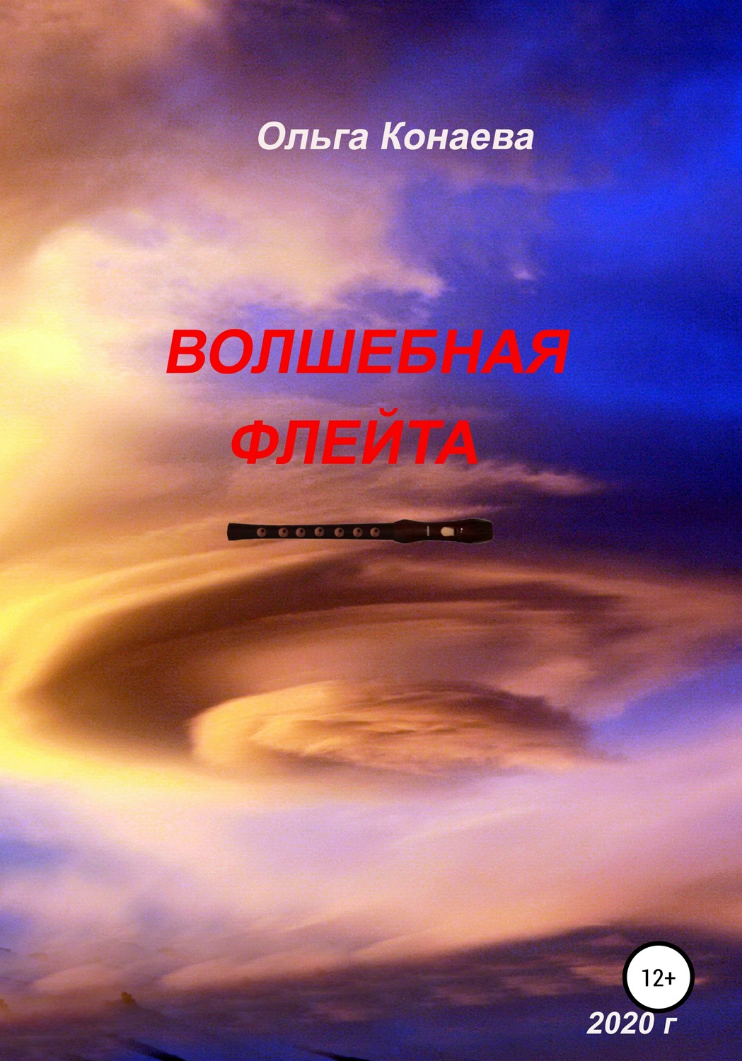Обложка книги «Волшебная флейта»