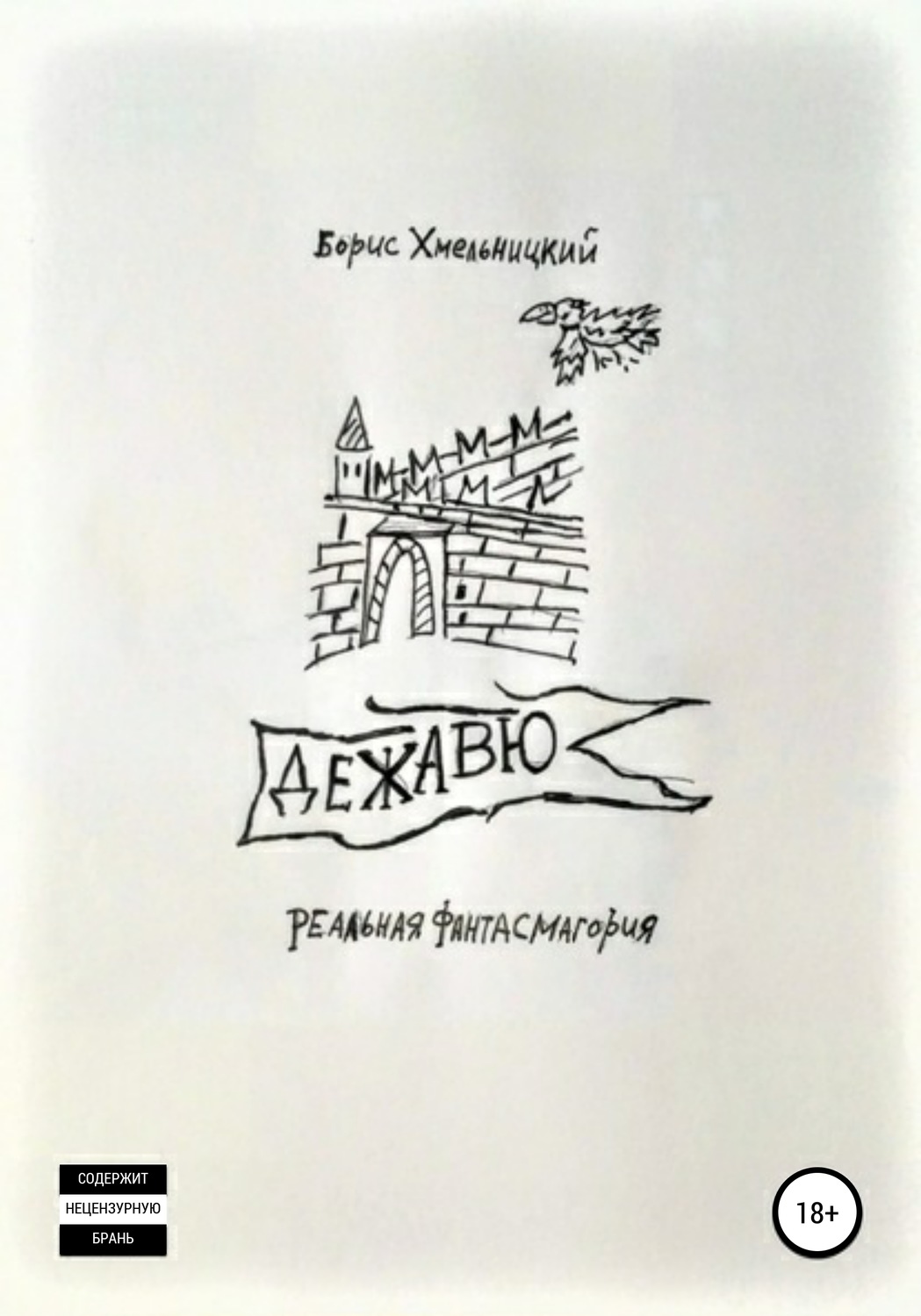 Обложка книги «Дежавю»