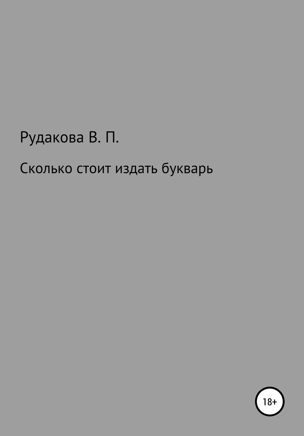 Обложка книги «Сколько стоит издать букварь»