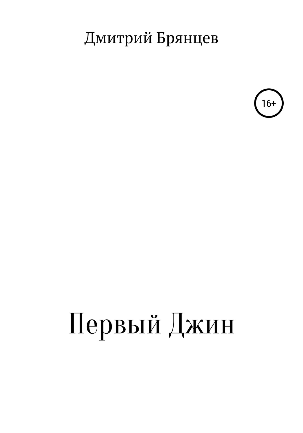 Обложка книги «Первый Джин»