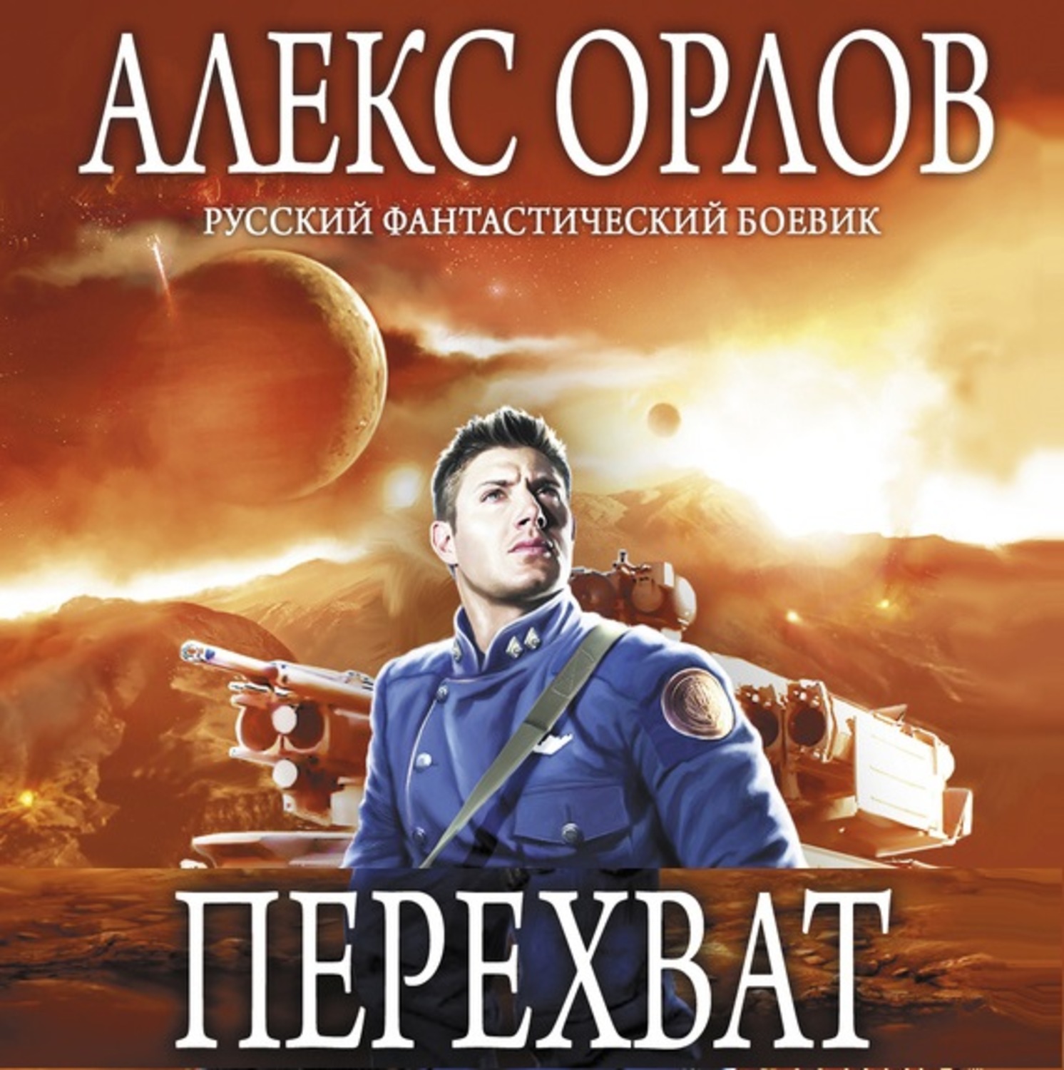 Обложка книги «Перехват»