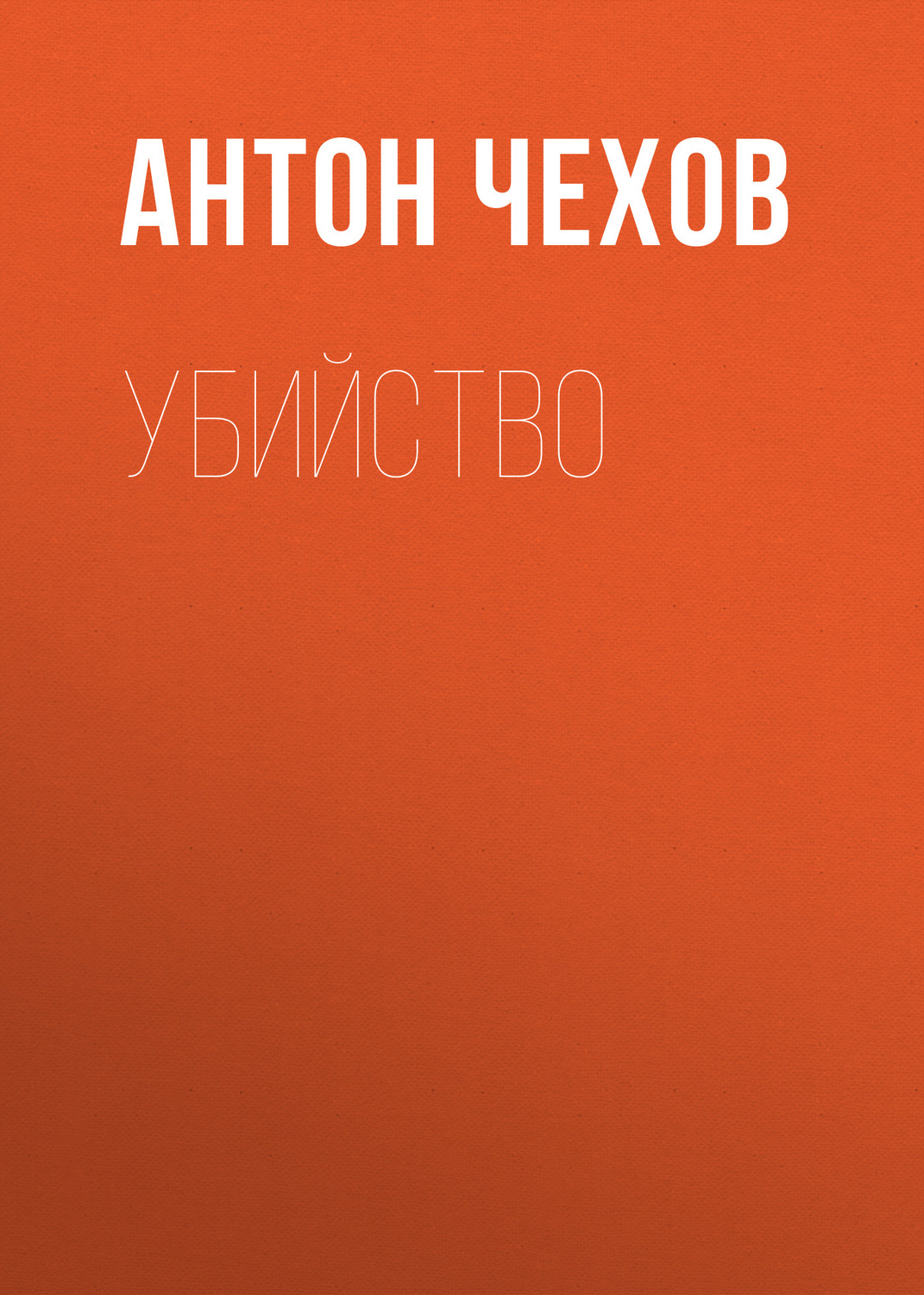 Обложка книги «Убийство»