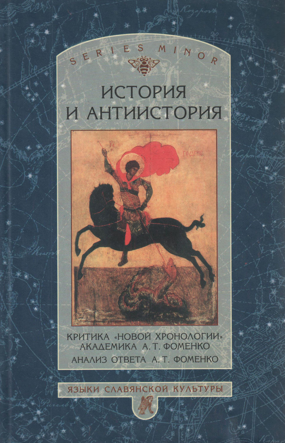 Обложка книги «История и антиистория. Критика «новой хронологии» академика А. Т. Фоменко. Анализ ответа А. Т. Фоменко»