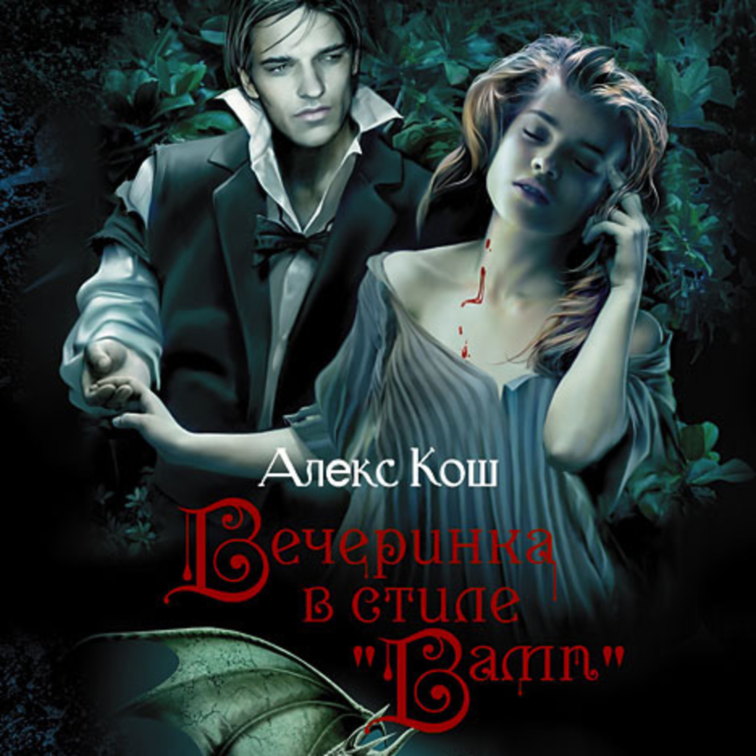 Обложка книги «Вечеринка в стиле «вамп»»