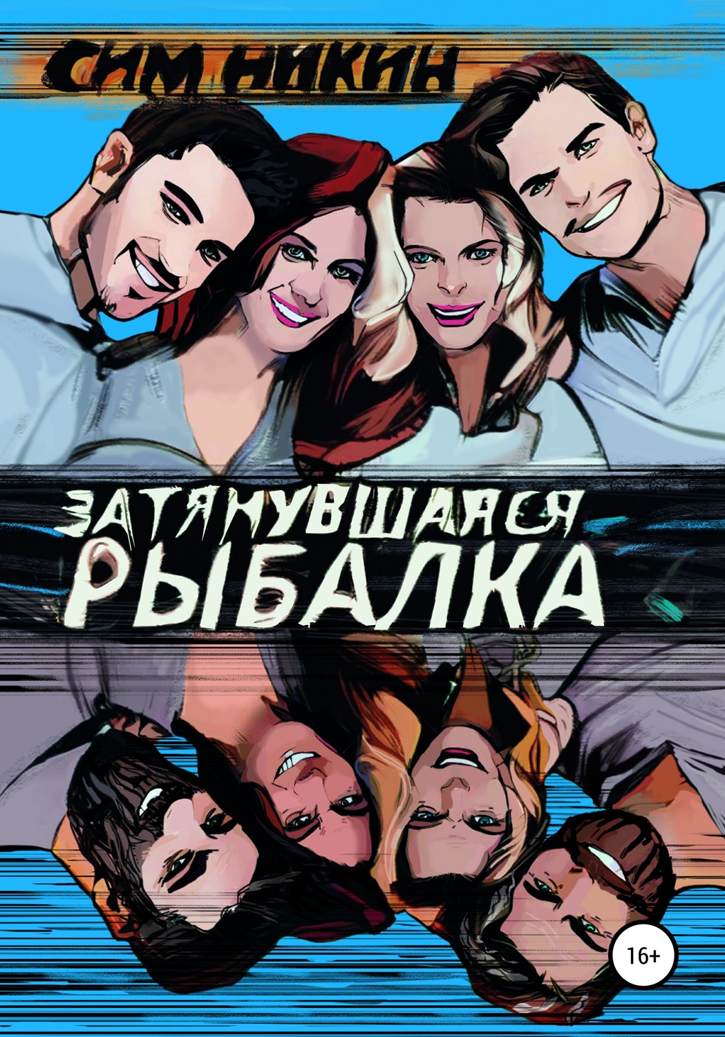 Обложка книги «Затянувшаяся рыбалка»