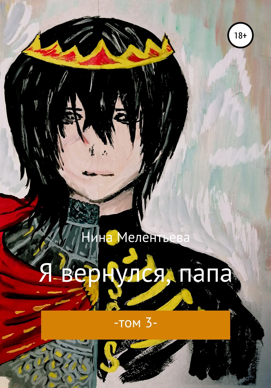 Обложка книги «Я вернулся, папа. Том 3»