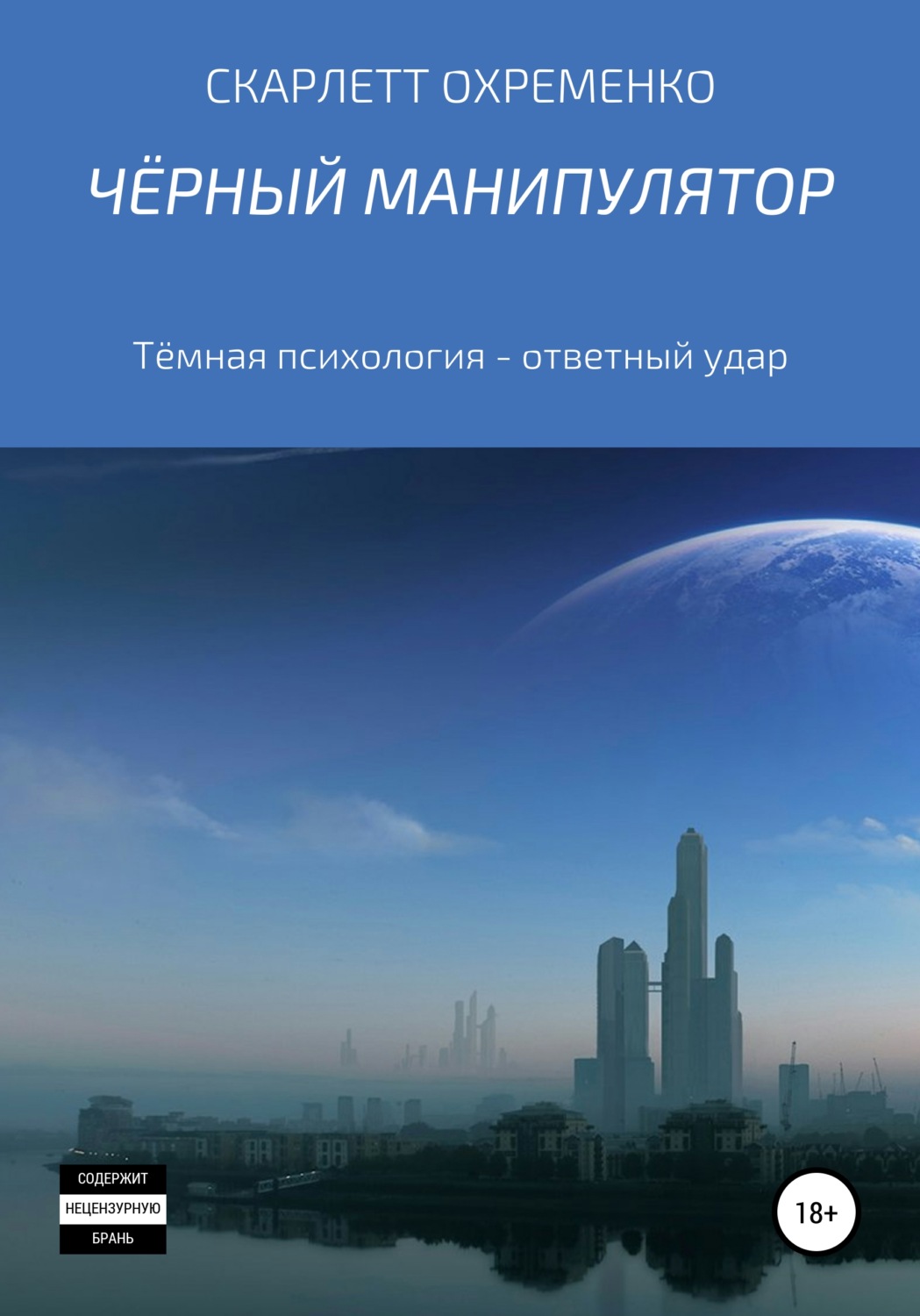 Обложка книги «Чёрный манипулятор Тёмная психология – ответный удар»