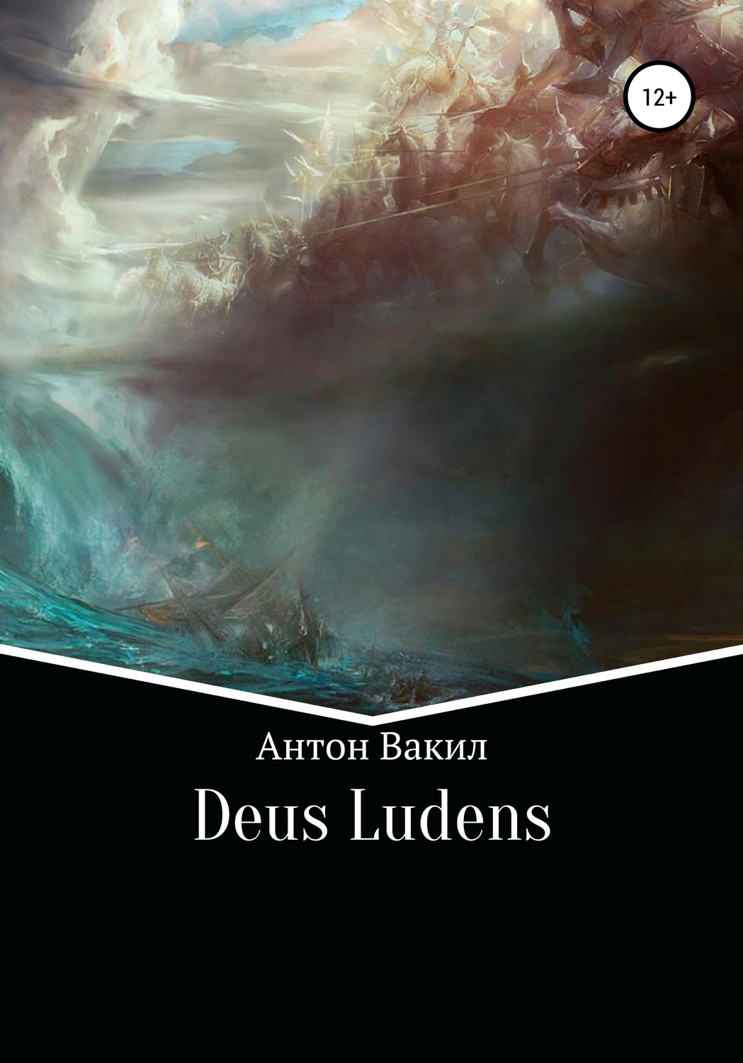 Обложка книги «Deus ludens»