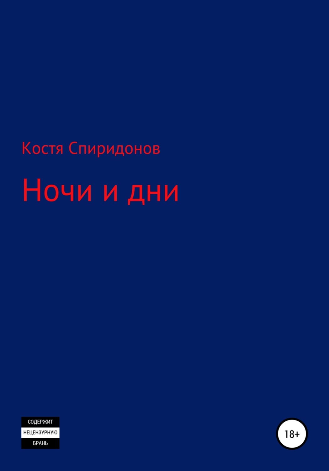 Обложка книги «Ночи и дни»