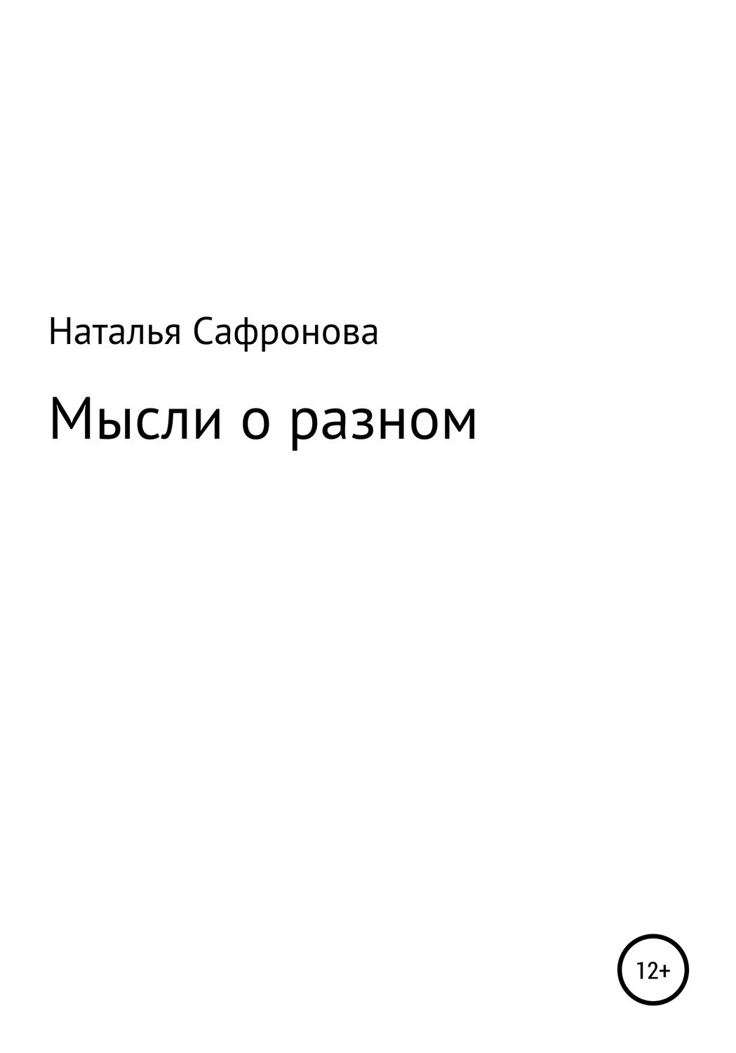 Обложка книги «Мысли о разном. Сборник стихов»