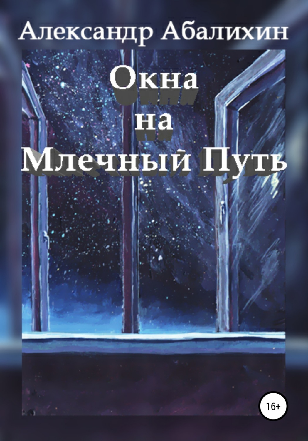 Обложка книги «Окна на Млечный Путь»