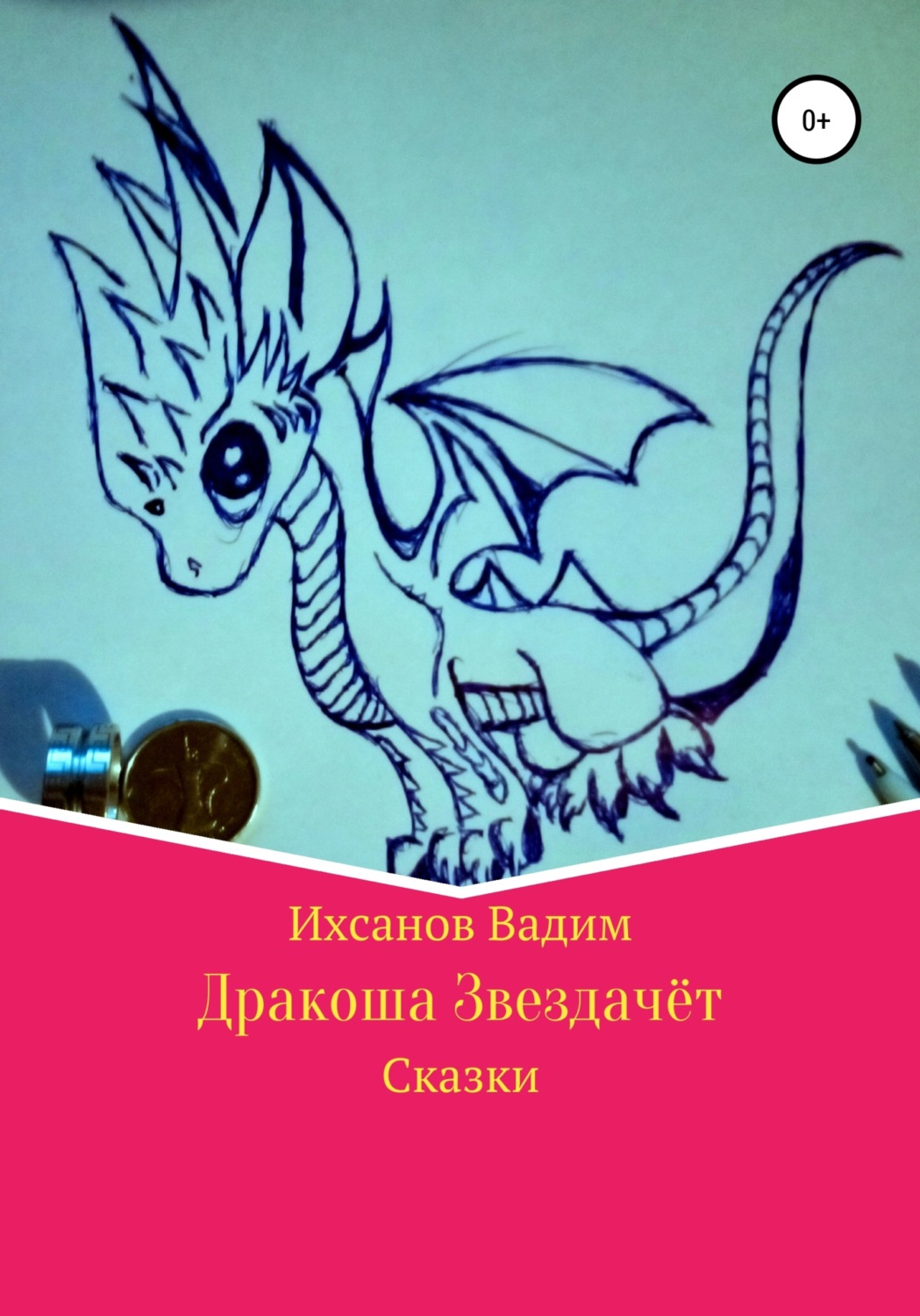 Обложка книги «Дракоша Звездачет»