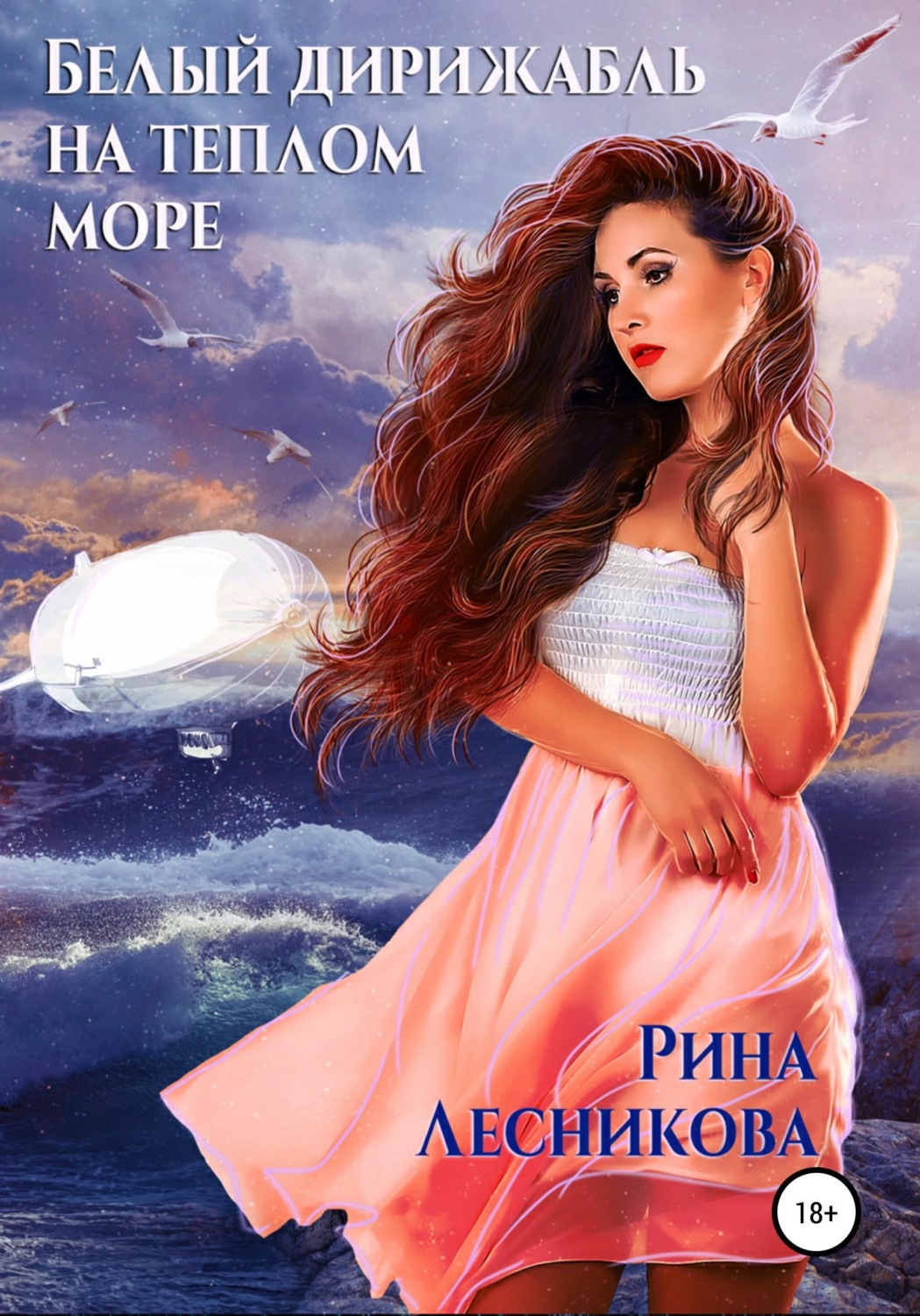 Обложка книги «Белый дирижабль на теплом море»