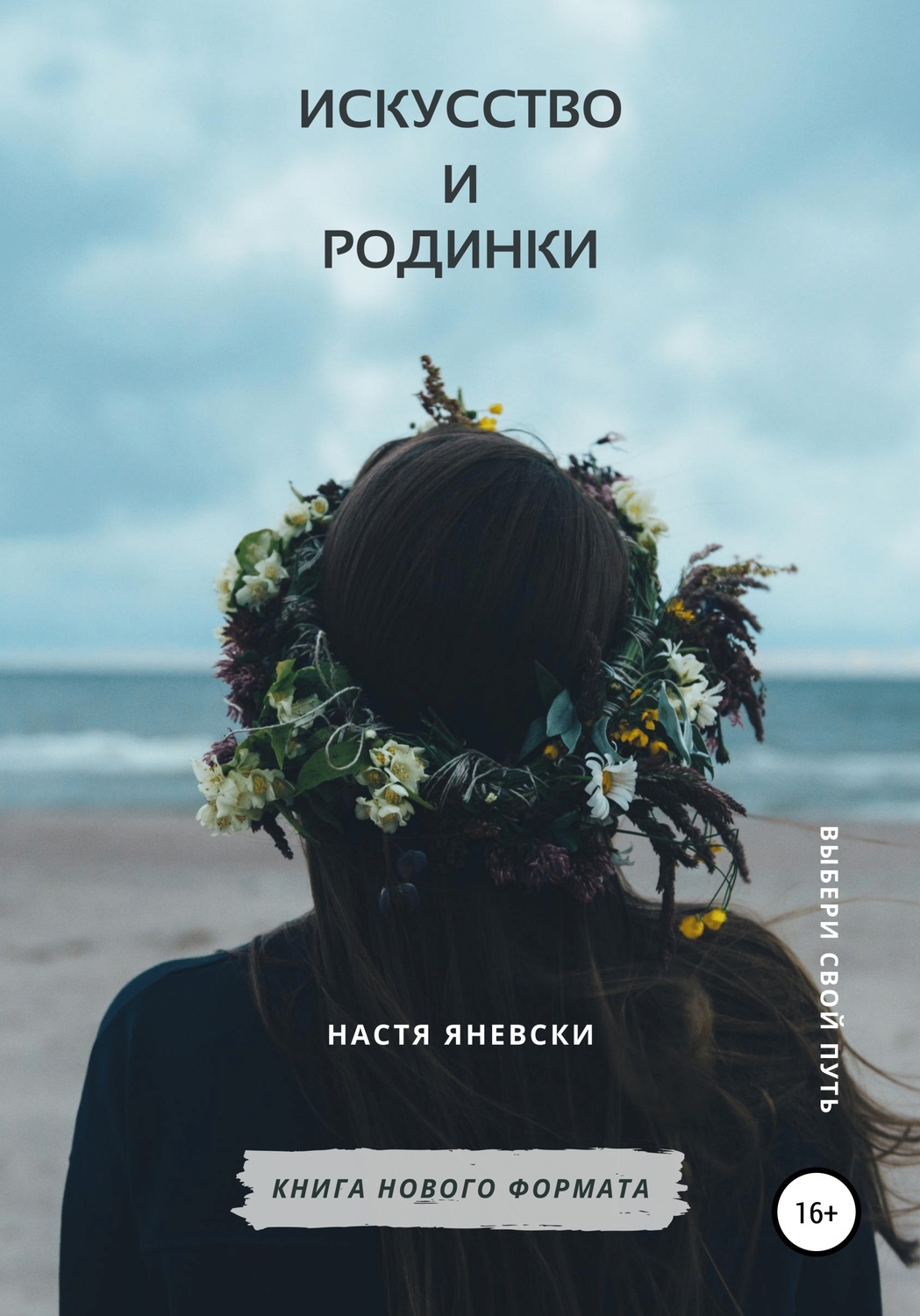 Обложка книги «Искусство и родинки»