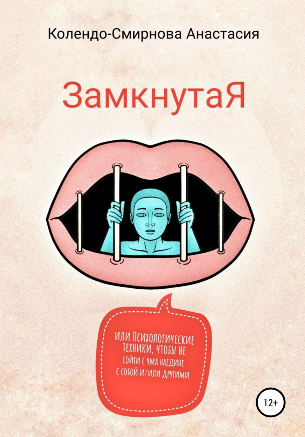 Обложка книги «ЗамкнутаЯ, или Психологические техники, чтобы не сойти с ума наедине с собой и/или другими»