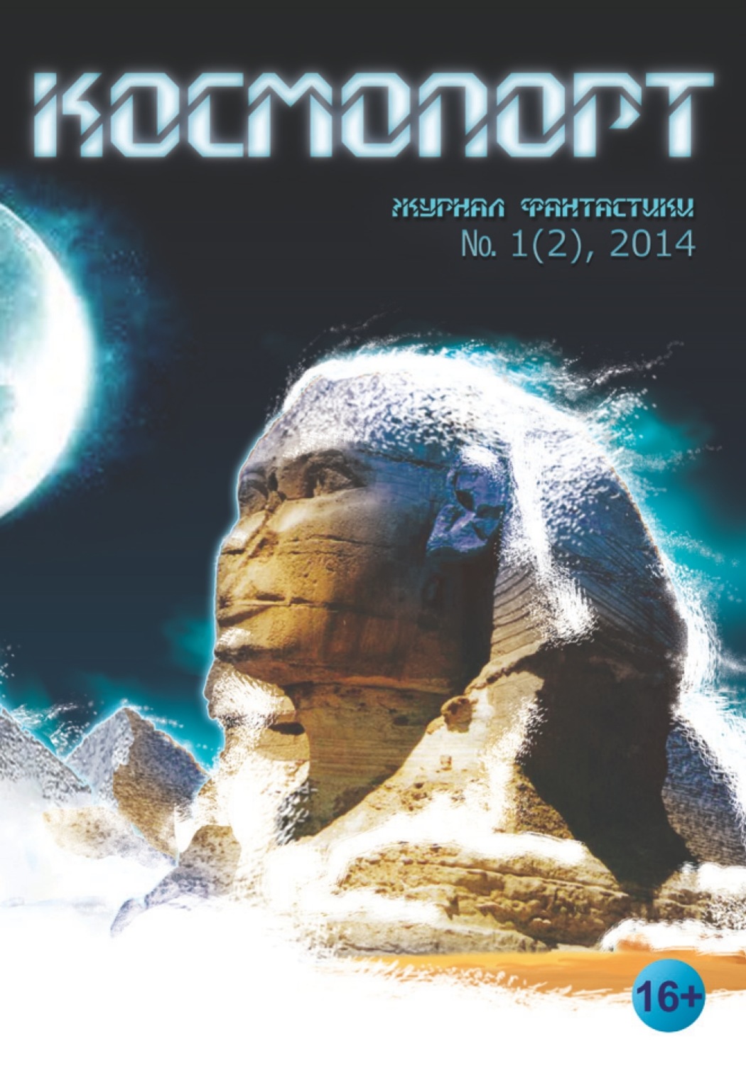 Обложка книги «Космопорт №01 (02) 2014»