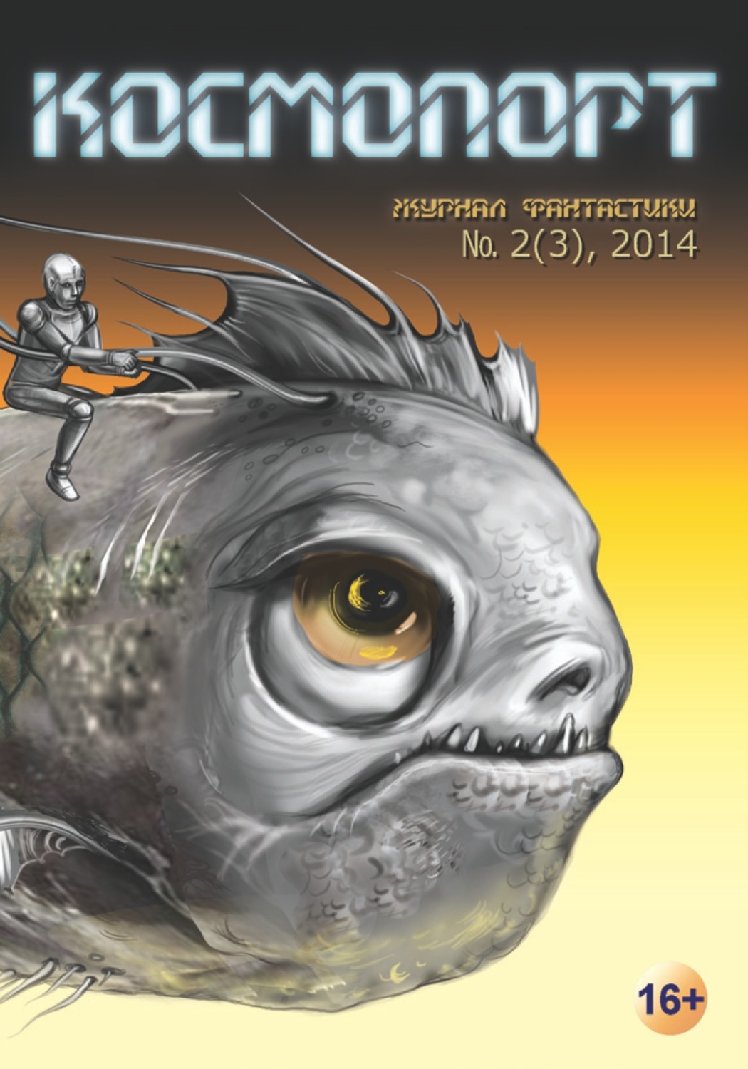 Обложка книги «Космопорт №02 (03) 2014»