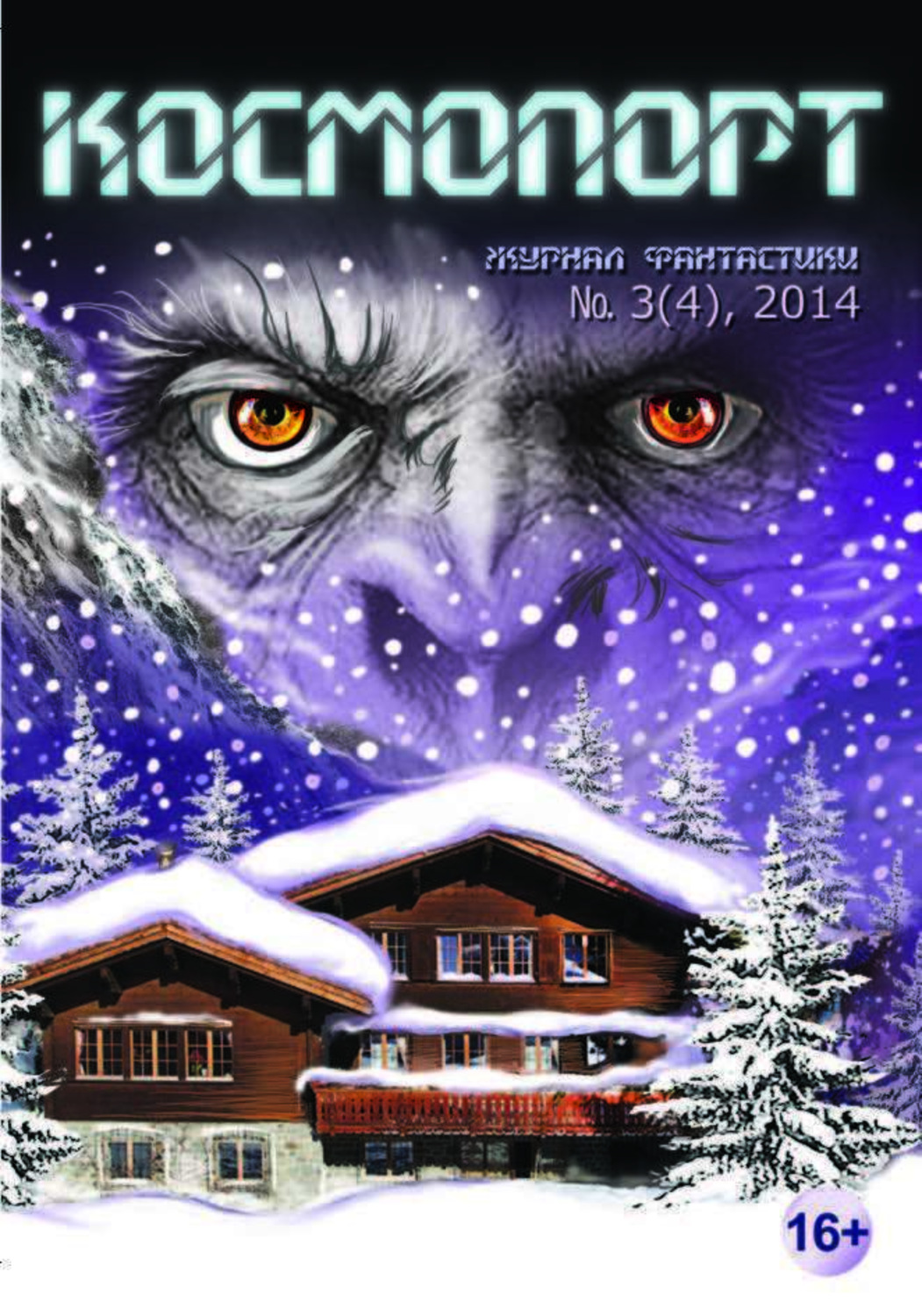Обложка книги «Космопорт №03 (04) 2014»