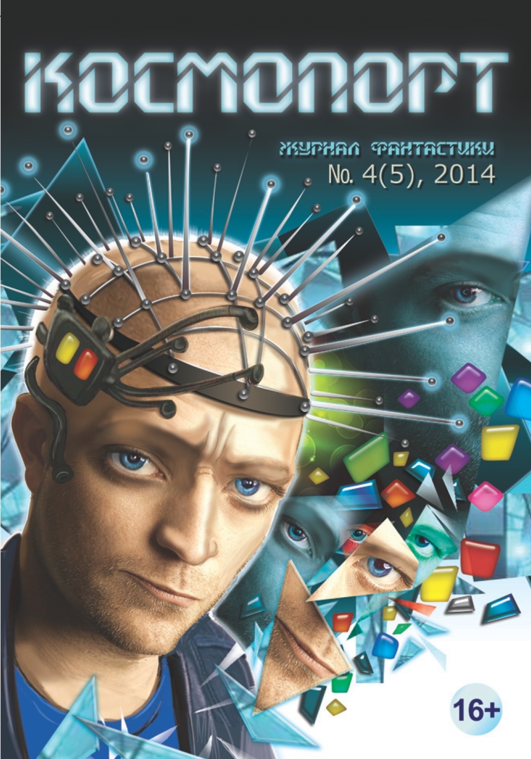 Обложка книги «Космопорт №04 (05) 2014»