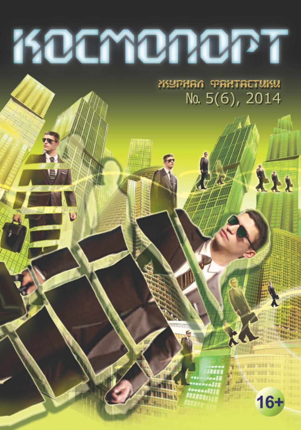 Обложка книги «Космопорт №05 (06) 2014»