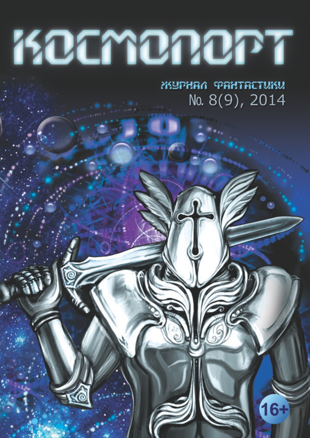 Обложка книги «Космопорт №08 (09) 2014»