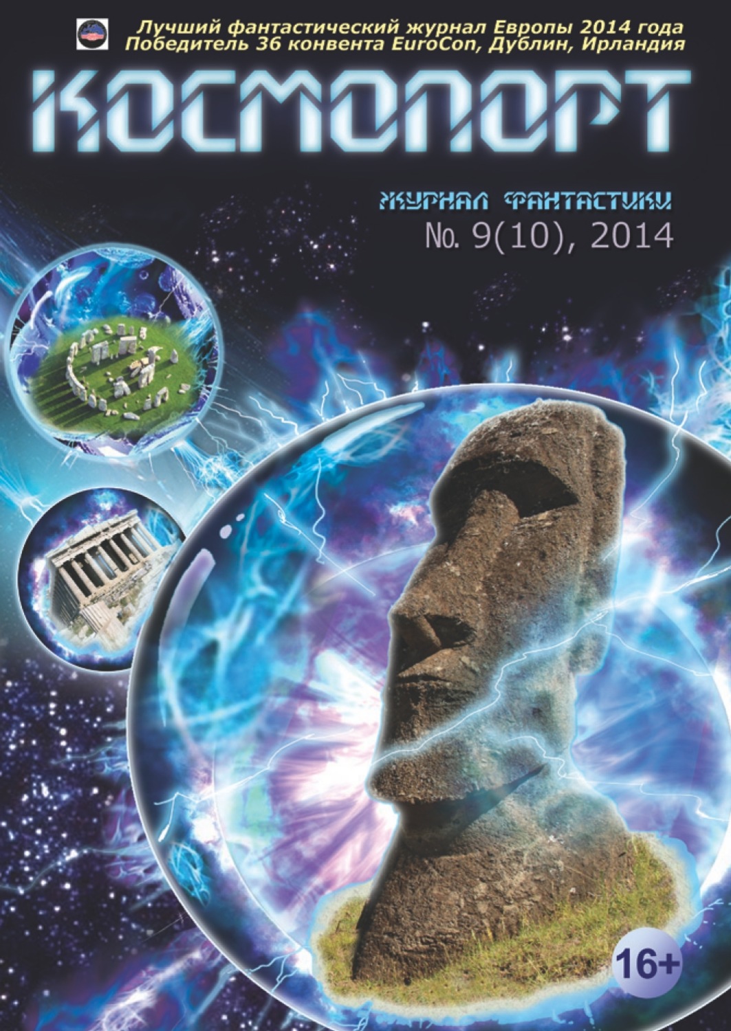 Обложка книги «Космопорт №09 (10) 2014»