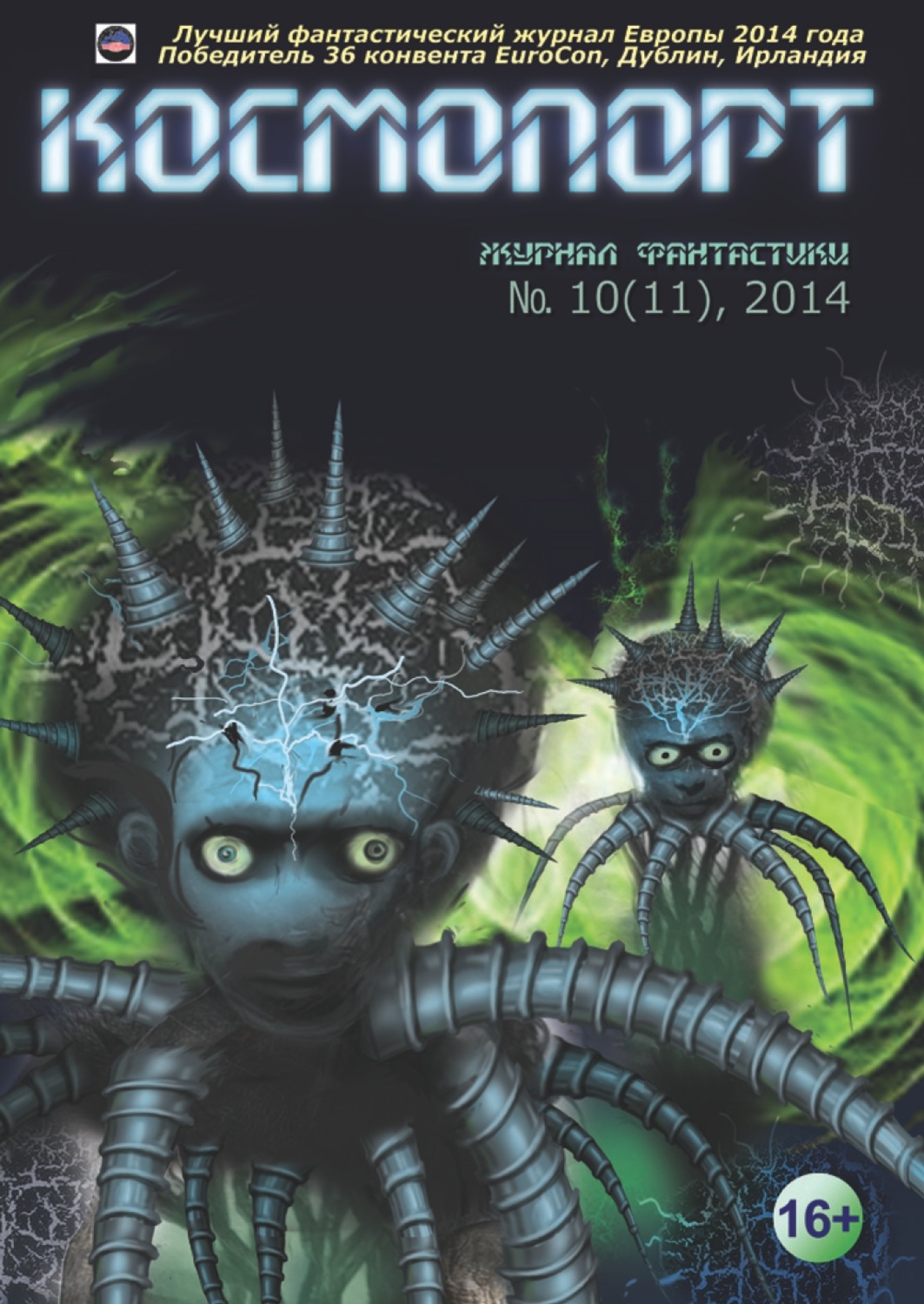 Обложка книги «Космопорт №10 (11) 2014»