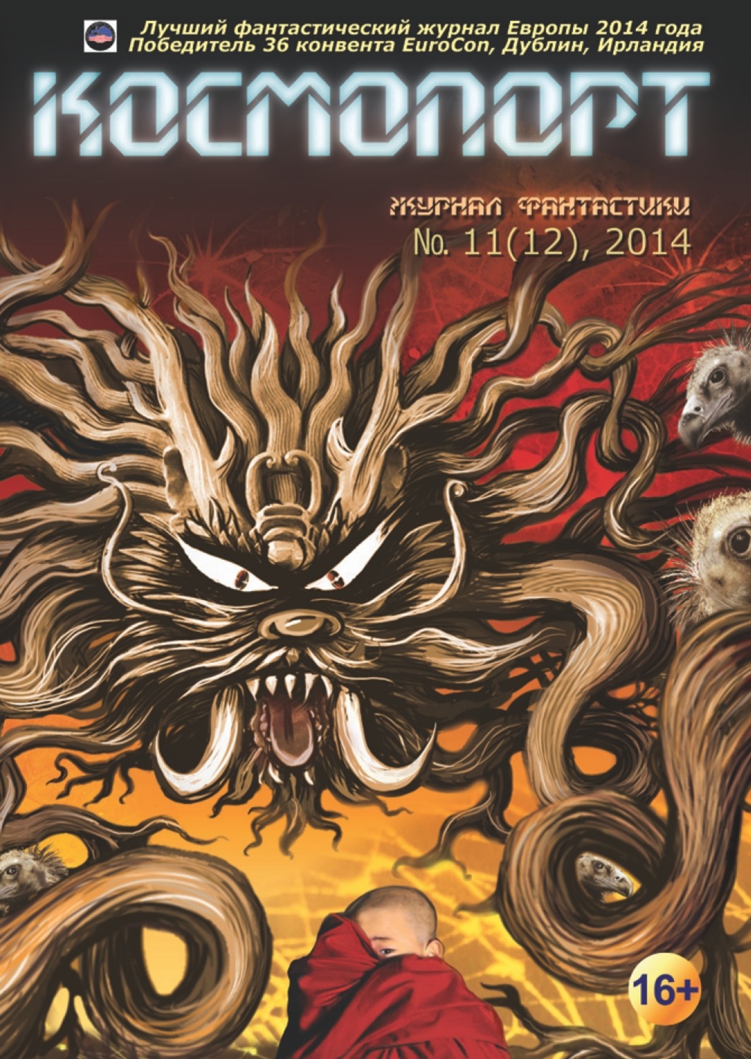 Обложка книги «Космопорт №11 (12) 2014»