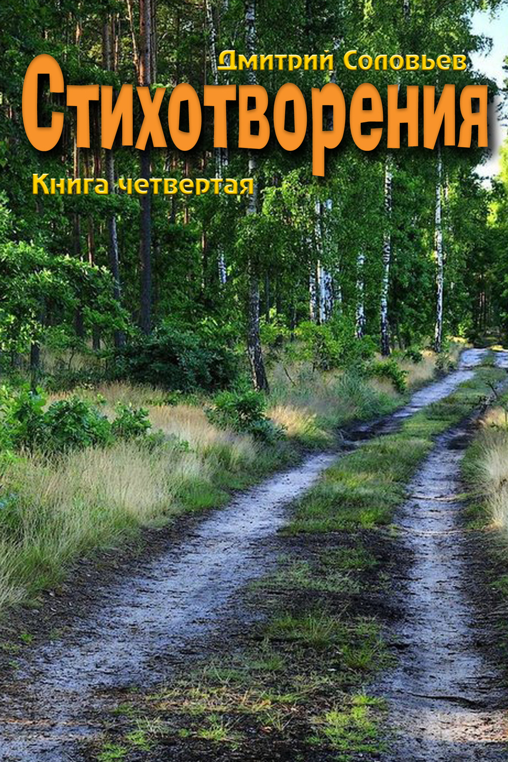 Обложка книги «Стихотворения. Книга четвертая»