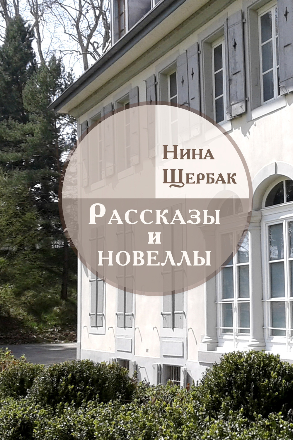 Обложка книги «Рассказы и новеллы»