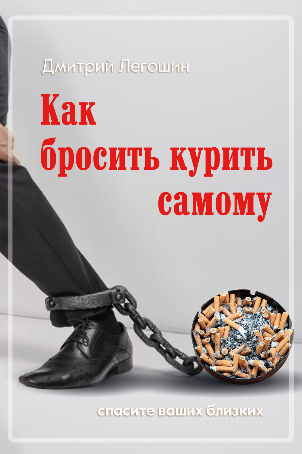 Обложка книги «Как бросить курить самому. Спасите ваших близких»