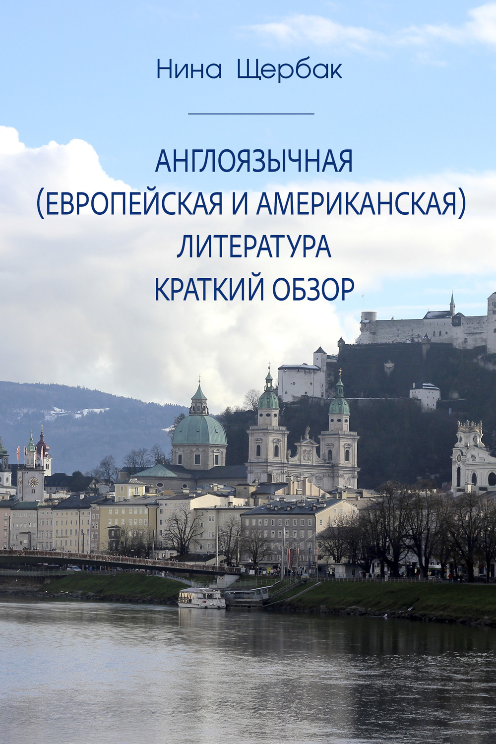 Обложка книги «Англоязычная (европейская и американская) литература. Краткий обзор»