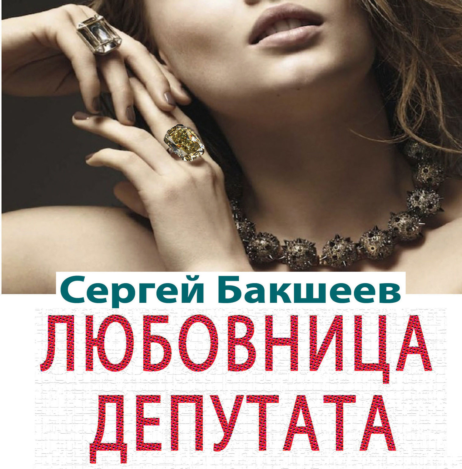 Обложка книги «Любовница депутата (сборник)»