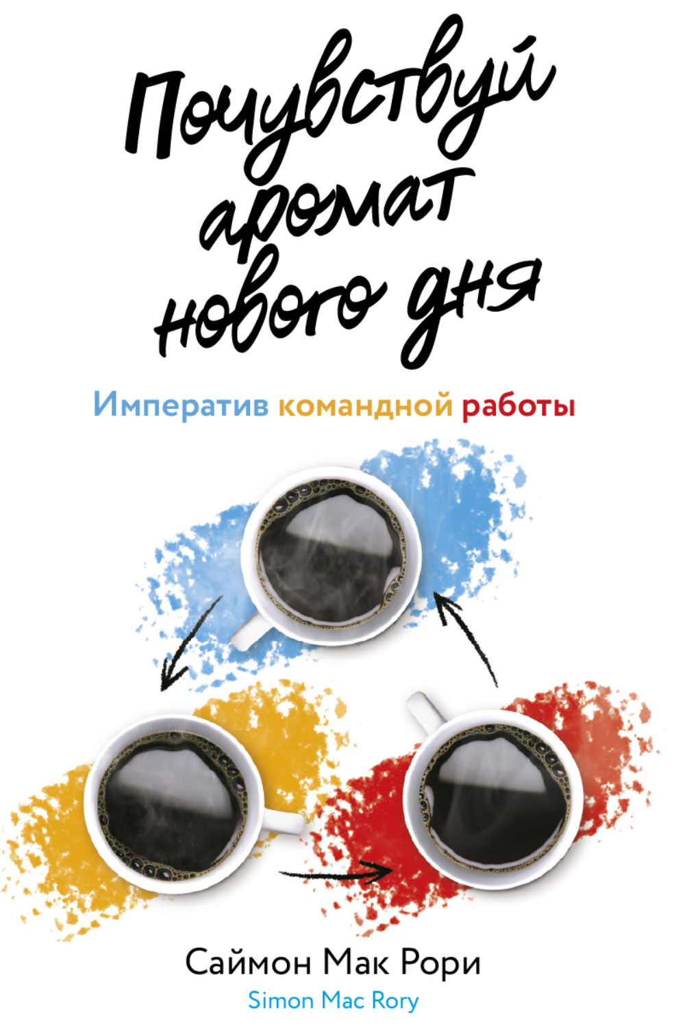 Обложка книги «Почувствуй аромат нового дня. Императив командной работы»